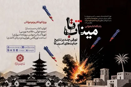 باشگاه کتاب&zwnj;خوانی &laquo;تا میناب&raquo; برگزار می شود