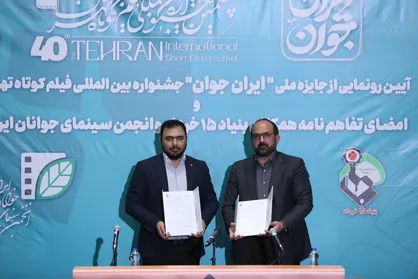 حمایت از تولید محصولات فرهنگی در حوزه جمعیت و خانواده/ رونمایی از جایزه ملی &laquo;ایران جوان&raquo; جشنواره فیلم کوتاه تهران