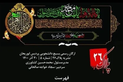 بحران کمبود آب از مهمترین مشکلات حوزه کشاورزی / شماره پنجم نشریه &laquo;پلاک ۲۶&raquo; منتشر شد&zwnj;