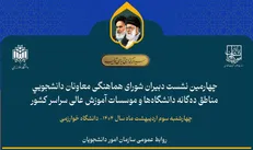 چهارمین نشست دبیران شورای هماهنگی معاونان دانشجویی مناطق ده‌گانه دانشگاه‌ها برگزار می‌شود