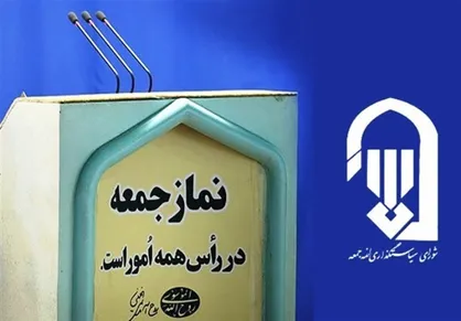 اطلاعیه شورای سیاست&zwnj;گذاری ائمه جمعه به مناسبت برگزاری مجدد نماز جمعه تهران