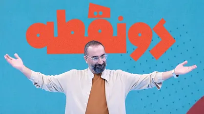 امشب؛ آغاز پخش &laquo;دونقطه&raquo; نیما کرمی از تلویزیون