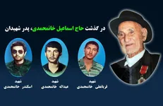 پدر سه شهید دفاع مقدس دار فانی را وداع گفت