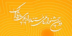 «رادیو جشنواره» افتتاح شد