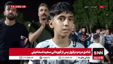 سعید برای ما یک الگو است