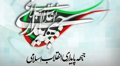 درخواست جبهه پایداری از نیرو&zwnj;های انقلابی: نامزد اصلح را به ما معرفی کنید