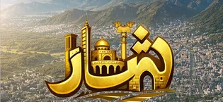 دومین شماره نشریه «شار» دانشگاه صنعتی شاهرود منتشر شد