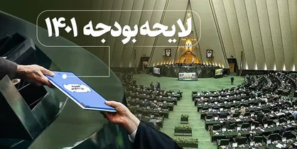 مهم&zwnj;ترین جزئیات لایحه بودجه ۱۴۰۱+ فیلم