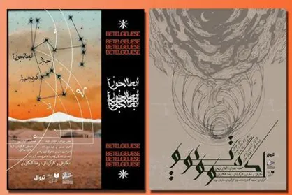 خوانش &laquo;لوکوموتیو&raquo; و &laquo;ابط الجوزا&raquo; در پردیس تئاتر شهرزاد