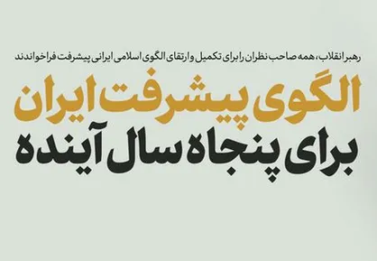 فیلم/ الگوی پیشرفت ایران برای پنجاه سال آینده