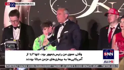 رابرت کندی: ۶۰ درصد کودکان آمریکایی بیمار هستند؛ این یک بحران وجودی است