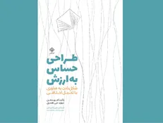 کتاب «طراحی حساس به ارزش» منتشر شد