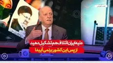 علیه ایران ائتلاف هم تشکیل دهید از پس این کشور بر نمی‌آیید
