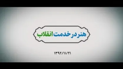 نماهنگ | هنر در خدمت انقلاب