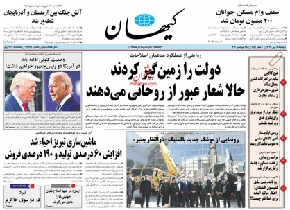 عناوین روزنامه&zwnj;های سیاسی ۷ مهر ۹۹/ با بدهی تا ۱۴۰۰ +تصاویر