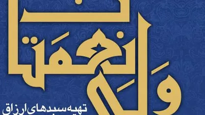 پویش &laquo;ولی نعمتان&raquo; به همت سایت وارث برگزار میگردد