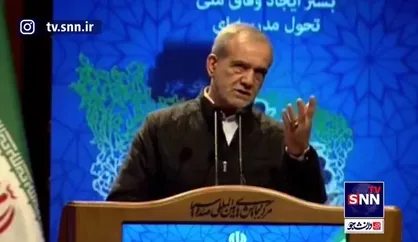 پزشکیان: کسانی که مدعی طرفدار ولایت هستند چرا چشم انداز و سیاست&zwnj;های رهبری را نمی&zwnj;توانیم اجرا کنیم؟