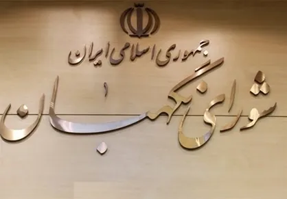 حقوقدانان شورای نگهبان چه&zwnj;زمانی انتخاب می&zwnj;شوند؟