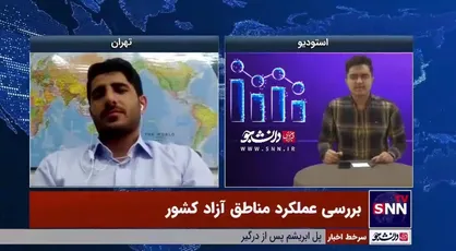 کارشناس اقتصادی: دبیرخانه مناطق آزاد، آمار شفافی از عملکرد خودش بیان نمی&zwnj;کند