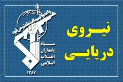 نیرو دریایی سپاه: اگر تنگۀ هرمز در اختیار آمریکاست، بسم&zwnj;الله!