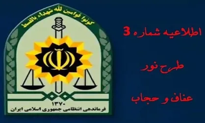 اطلاعیه شماره ۳ فراجا در اجرایِ "طرح نور"