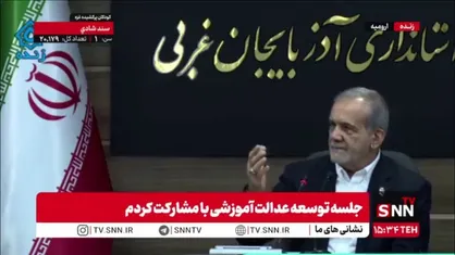 پزشکیان:  برای بهترین شدن تلاش کردم و الان اینجا هستم/ از یک خانواده معمولی بودم و از یک شهر کوچک ناشناخته&zwnj; که الان شناخته شده