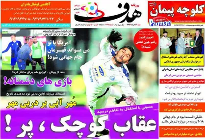 عناوین روزنامه&zwnj;های ورزشی ۱۲ خرداد ۹۷/ حسینی با استقلال به تفاهم نرسید +تصاویر