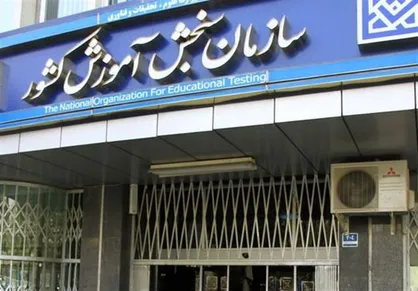 سازمان سنجش تا اطلاع ثانوی از پذیرش حضوری داوطلبان معذور است