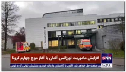 افزایش ماموریت اورژانس آلمان با آغاز موج چهارم کرونا