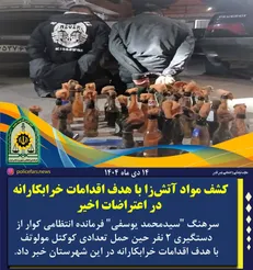 کشف مواد آتش زا در کوار با هدف اقدامات خرابکارانه در اعتراضات اخیر