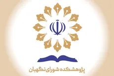 برگزاری چهل و یکمین پیش‌نشست همایش بین‌المللی «حقوق ملت و آزادی‌های مشروع» با حضور حقوقدانان برجسته ایران و ایتالیا