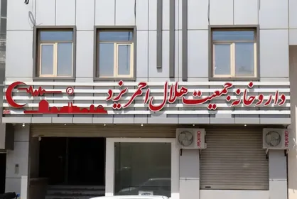 مراجعه بیش از سه هزار نفر به داروخانه هلال&zwnj;احمر یزد در ایام نوروز