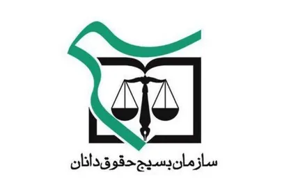مطالبه گری عدالت و مبارزه با فساد در هفتمین اجلاسیه سازمان بسیج حقوقدانان