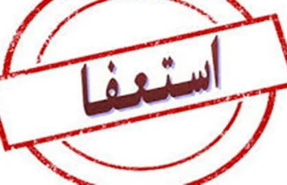 رئیس هیأت مدیره مترو تهران استعفا کرد