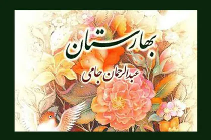 رادیو صبا راوی حکایت&zwnj;های &laquo;بهارستان&raquo; جامی&zwnj; می&zwnj;شود