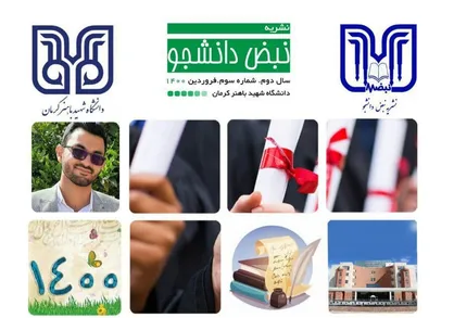 همه چیز x و y نیست / نشریه &laquo;نبض دانشجو&raquo; دانشگاه شهید باهنر کرمان منتشر شد