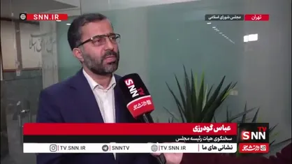 توضیحات سخنگوی هیات رئیسه در خصوص مصوبه مجلس در خصوص مهریه / گودرزی: مجلس سقفی برای مهریه تعیین نکرده است