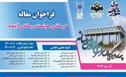 فراخوان مقالات اجلاس سراسری &laquo;رسانه هوشمند، رسانه آینده&raquo; اعلام شد