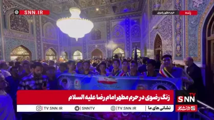 زنگ رضوی در حرم مطهر امام رضا نواخته شد/دانش آموزان مشهدی در کنار مزار رهبر شهید انقلاب
