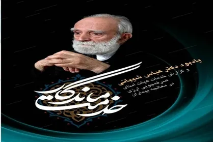 برگزاری مراسم نکوداشت زنده یاد دکتر عباس شیبانی/ خدمتی ماندگار