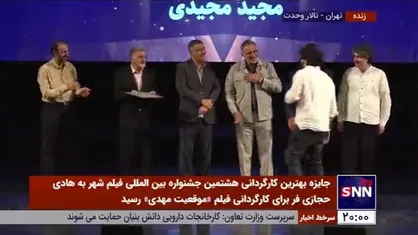 برنده جایزه ویژه هیأت داوران هشتمین جشنواره بین&zwnj;المللی فیلم شهر معرفی شد؛ مجید مجیدی برای فیلم &laquo;خورشید&raquo;