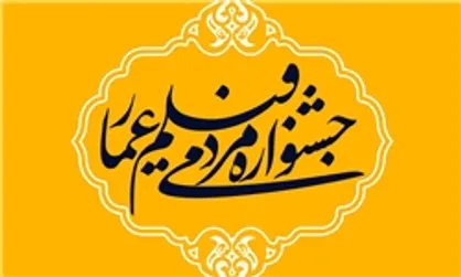 پخش ویژه برنامه جشنواره عمار از شبکه مستند