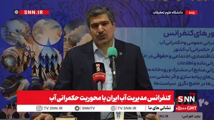 مشروح کنفرانس مدیریت آب ایران با محوریت حکمرانی آب + فیلم