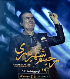 کنسرت «رحیم شهریاری» با اجرای آثار جدید برگزار می‌شود