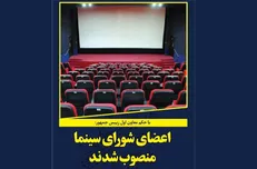 اعضای شورای سینما منصوب شدند