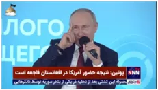 پوتین: نتیجه حضور آمریکا در افغانستان فاجعه است
