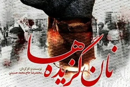 اکران مستند جنجالی &laquo;نان&zwnj;گزیده&zwnj;ها&raquo; با موضوع کارگران هپکو