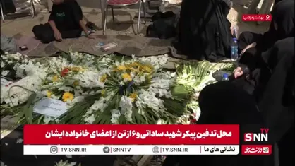 شهادت و تدفین خانوادگی