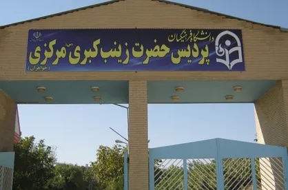 وصله&zwnj;هایی بر مشکلات دانشجومعلمان اراک / استان مرکزی، دانشگاه جامع فرهنگیان می&zwnj;خواهد