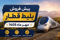 پیش فروش بلیت قطار‌های مسافری مهرماه از ۲۸ شهریور
